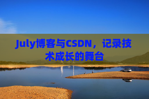 July博客与CSDN，记录技术成长的舞台